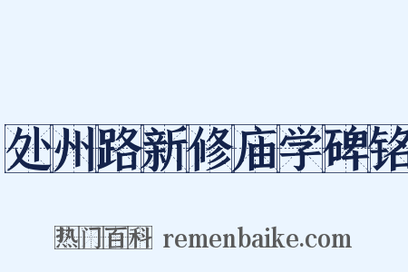 处州路新修庙学碑铭是什么意思的图片